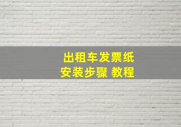 出租车发票纸安装步骤 教程